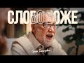 Сергій Демидович Боже Слово Official Music Video