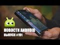 Новости Android #191: много сгибаемых дисплеев и шпионский скандал
