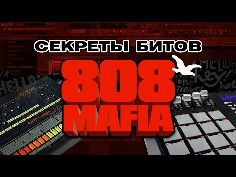 Секреты битов 808