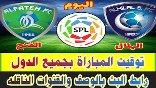 مشاهده مباراه  الهلال Vs الفتح"مباريات اليوم" يلاشوت بث مباشر "yalla-shoot "