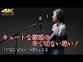 【 歌うま 】キュートな歌姫の辛く切ない思い!  オリジナル曲「 I miss you 」" 浜野はるき " スタジオテイク 4K映像