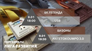 1/2 Полуфиналы турнира по баскетболу (БК ЛЕГЕНДА - USB/Бизоны - Antetokoumpo 3.0)