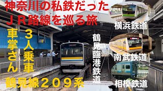 【私鉄だった神奈川のＪＲ路線を巡る】鶴見線・万全の体制で出発