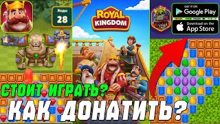 ЛУЧШАЯ 3 В РЯД НА ТЕЛЕФОНЫ? Royal Kingdom - Стоит играть? Как Донатить? screenshot 3