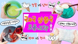 상황극 모음집:) 극단적 vs 극단적 모음 2탄!! 너무 재밌는 상황극 모음ㅎㅎㅎㅎ