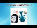 Какой лучше выбрать ингалятор для ребенка (Which inhaler is better for a child?) © Шилова Наталия