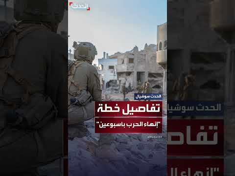 خطة أمريكية لإنهاء حرب غزة خلال أسبوعين