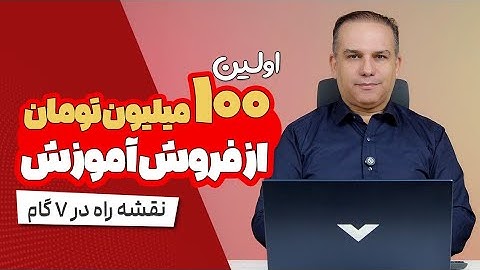 نقشه راه کسب ۱۰۰ میلیون تومان از آموزش در ۹۰ روز! 🚀