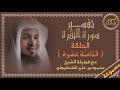 تفسير سورة البقرة 18 مسموعة من الآية 93 إلى 101 فضيلة الشيخ محمد الشنقيطي قصص وفوائد