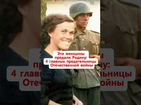 Эти #женщины предали