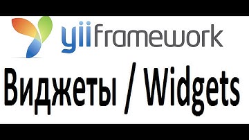 yii как создать виджет пошаговая инструкция