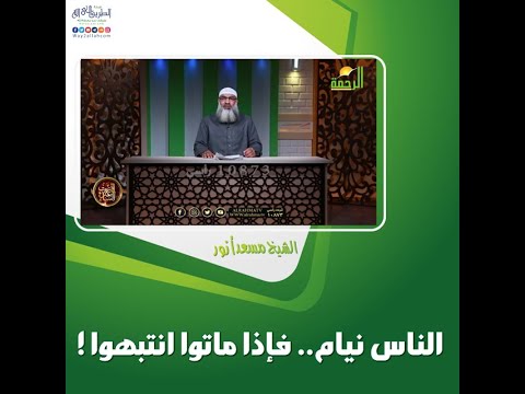 الناس نيام فإذا ماتوا انتبهوا الشيخ مسعد أنور