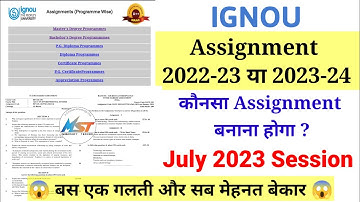 Ignou Assignment 2022-23 OR 2023-24 Session कौनसा बनाना है 🤔 Ignou January 2023 Session Assignment