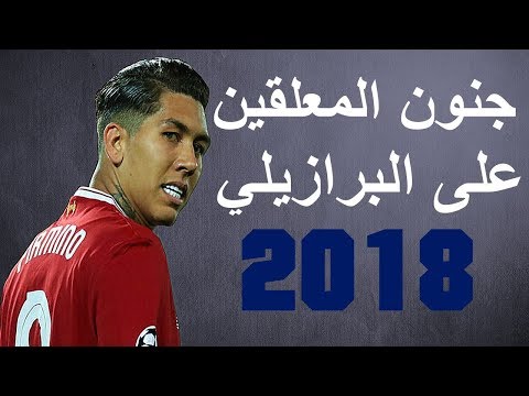 روبرتو فيرمينو وجنون المعلقين ● مهارات أهداف ● تعليق عربي ●