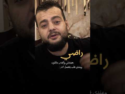 راضي بعيشتي القدر مكتوب الشاعر حموده عمر عبيدالله الاردن عمان الاردن فلسطين العراق سوريا الرمثا