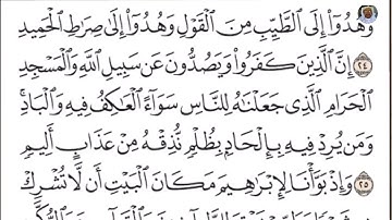 (07) تلاوة مباركة من سورة الحج بصوت الشيخ محمد أيوب رحمه الله تعالى، الآيات: 24-26