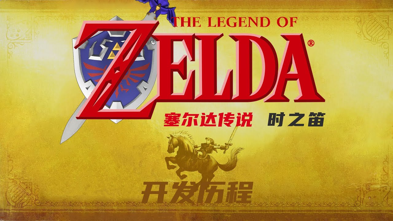 凭什么说塞尔达传说时之笛是神作？讲讲时之笛的开发历程