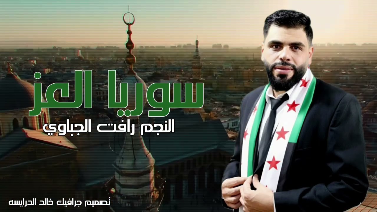 اغنية تحرير سوريا - النجم رافت الجباوي - سوريا العز عيد النصر 