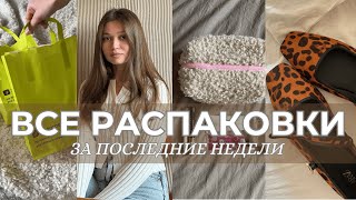 все мои распаковки WB и ЗЯ за последние недели: декор, косметика, обувь и другое