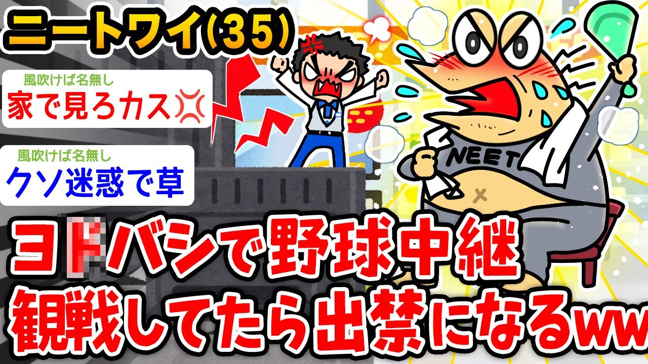 【悲報】ニートワイ（35）ヨ〇バシで野球中継観戦してたら出禁にされるwwwww【2ch面白いスレ】