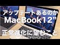 MacBook12”のアップデートはあるのか?! 正常進化に求めるたった２つのこと