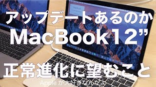 MacBook12”のアップデートはあるのか?! 正常進化に求めるたった２つのこと