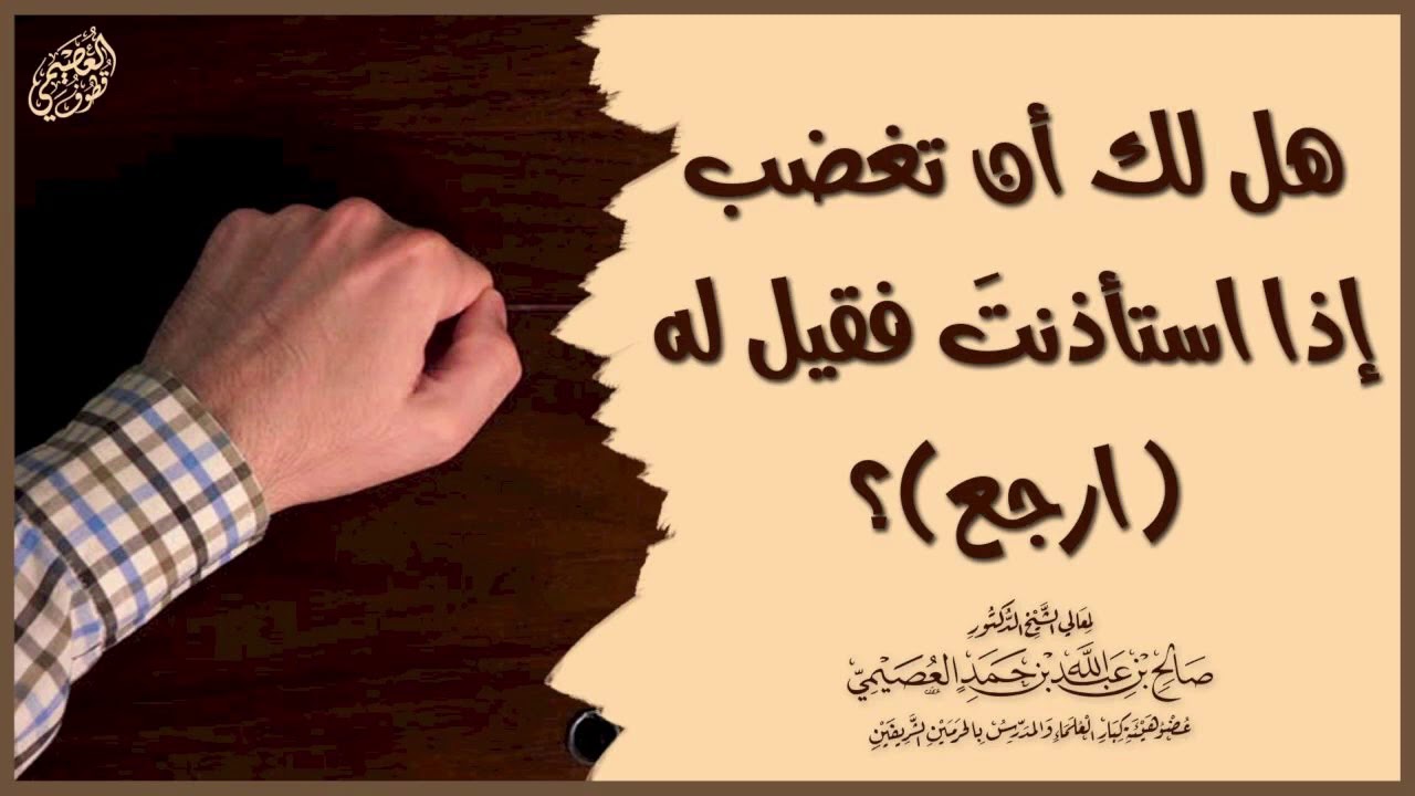 هل للإنسان أن يغضب إذا استأذن فقيل له (ارجع) ؟ | الشيخ صالح العصيمي