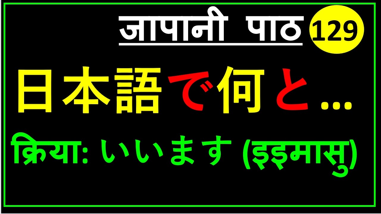 日本語で何と言います か | जापानी में क्या कहते हैं?