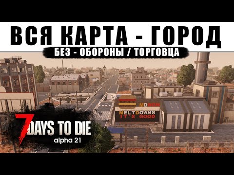 Видео: Вся Карта - Город. Без обороны и торговца. 7 Days to Die #2