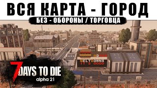 Вся Карта - Город. Без обороны и торговца. 7 Days to Die #2