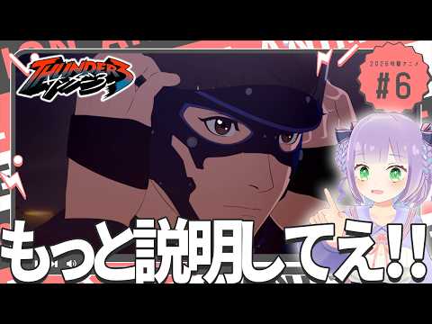[First-Time Watch-Along] Watching Episode 6 "Thunder 3" with a Voice Acting Superfan!【Himeno Ekopi】