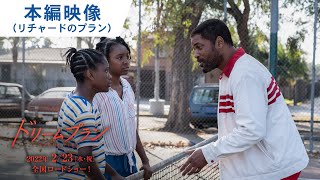 『ドリームプラン』本編映像