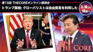 トランプ関税: グローバリストは自由貿易を利用した【及川幸久】第15回オンライン講演会