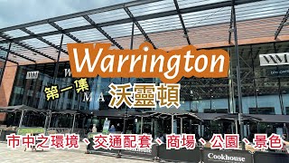 [第一集] 英國沃靈頓 Warrington 市中心介紹-步行街，Warrington Market，Golden Square購物中心 ，市內公園，景點Golden Gate，購物公園，巴士/火車站