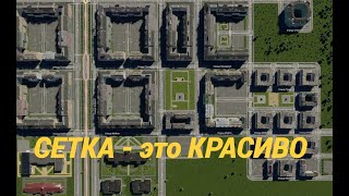 Cities: Skylines 2 ПРАВИЛЬНАЯ СЕТКА