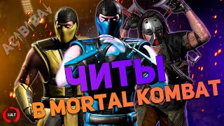 История читов в Mortal Kombat!