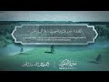 سورة التكوير    081 الشيخ أحمد النفيس