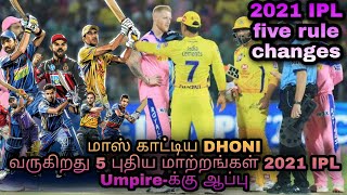 IPL 2021 changed rules Tamil | IPL | IPL rules | IPL rules and regulations 2021 Tamil | IPL 2021 screenshot 5