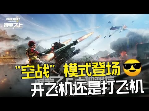 【使命召唤手游】新版本可以开飞机了也可以打飞机 #老安