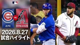 【粘りの2出塁】鈴木誠也の選球眼＆ボイドの快投！✌️｜カブスvsダイヤモンドバックス 試合ハイライト（2026年8月27日)