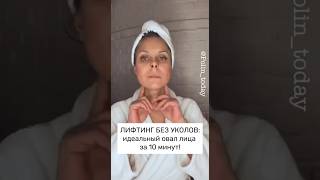 🚀 ИДЕАЛЬНЫЙ ОВАЛ ЛИЦА за 5-10 минут! #лифтингмассаж #подтяжкалица #оваллица