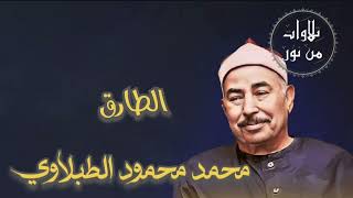 محمد محمود الطبلاوي - سورة الطارق (مُرتّل)