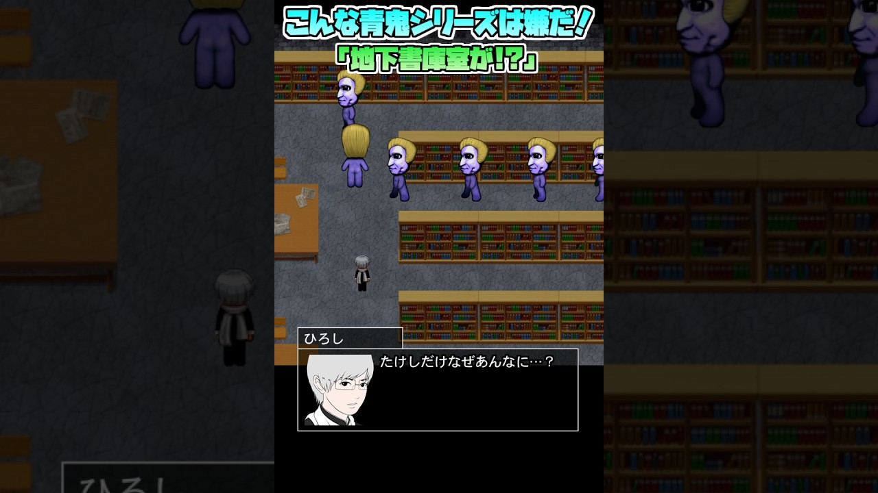 【青鬼】こんな青鬼は嫌だ!『地下書庫室が!?』青鬼2 恒例の青鬼登場シーンだけど何かがオカシイ!?※茶番ネタ動画です【ゆっくり実況】#青鬼 #青鬼シリーズ #茶番