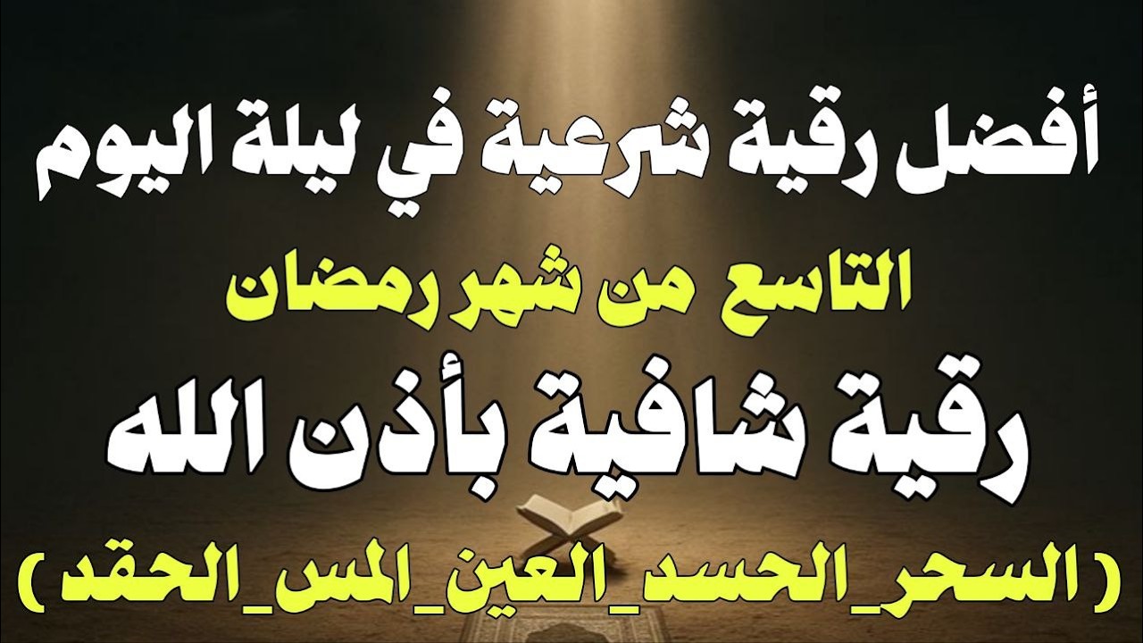 أقوي رقية في سابع ليلة من شهر رمضان لمنع تجديد الأسحار و رد السحر على  الساحر استخراج المس و العوارض
