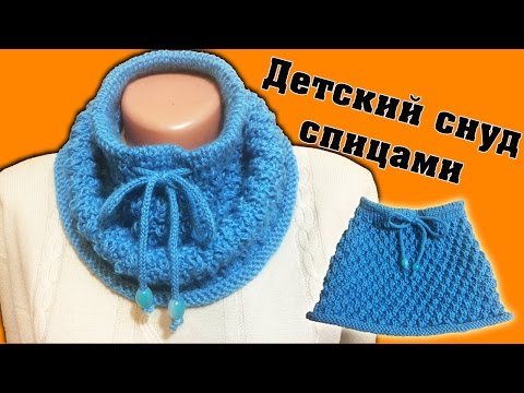 Шарф снуд для девочки спицами схема вязания видео уроки