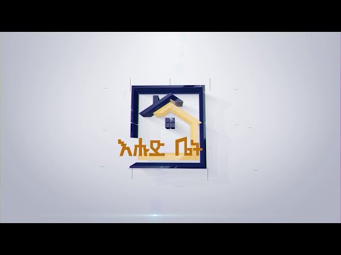 እሁድ ቤት በቅርብ ቀን Etv Ethiopia News Zena