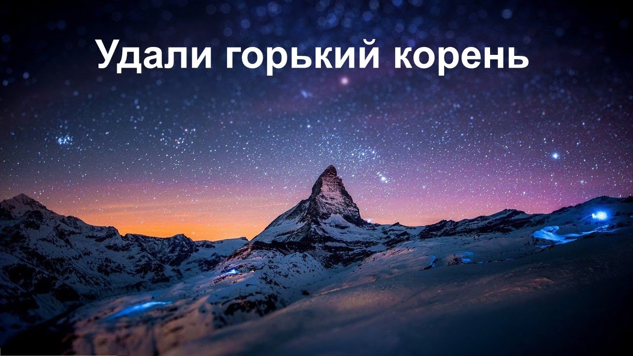 Удали горький корень - YouTube