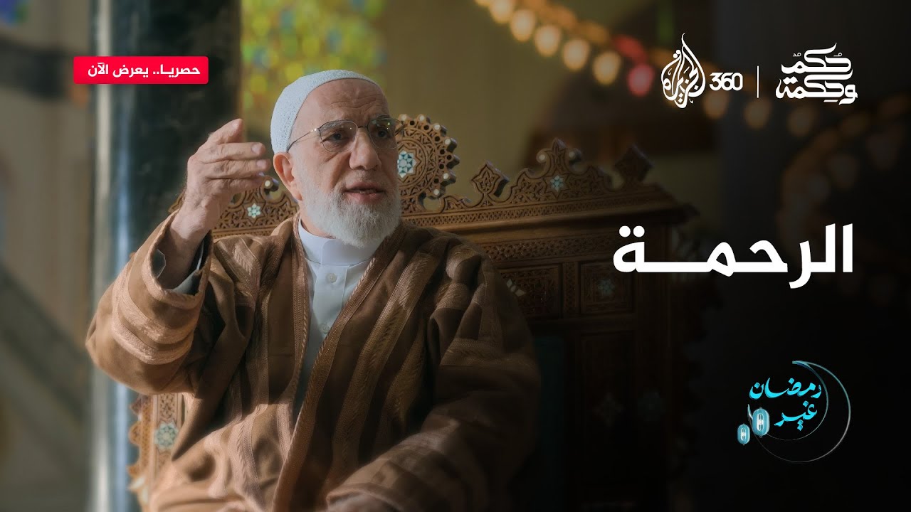 "في هذا الشهر الفضيل، تتنزل الرحمات وتُضاعف الحسنات" | حكم وحكمة