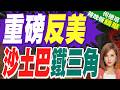 看衰美國保護傘? 沙.巴.土簽防務協議 印度擔憂「伊斯蘭版北約」｜重磅反美 沙土巴鐵三角｜介文汲.黃介正.栗正傑深度剖析【何橞瑢辣晚報】精華版 @中天新聞CtiNews
