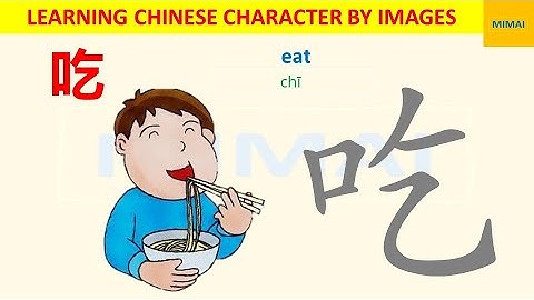 [83] #吃 #chi #eat how to write Chinese character by images #HSK1 #mimaichinese